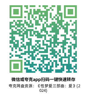 [爱情电影]《性梦爱三部曲：爱》(2024) 夸克网盘高清资源下载-319影社