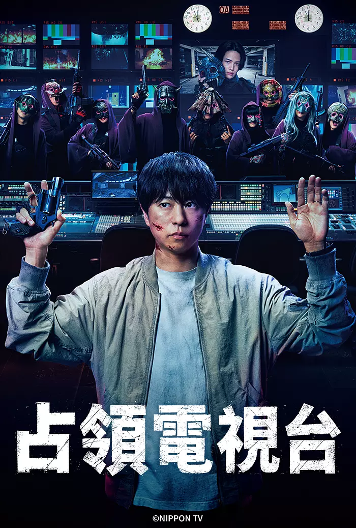 [日剧]《占领电视台》(2025)(10集全)高清片源下载【夸克网盘资源1080P】-319影社