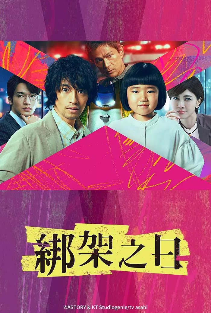 [日剧]《诱拐之日》(2025)高清片源下载【夸克+迅雷网盘资源1080P】-319影社