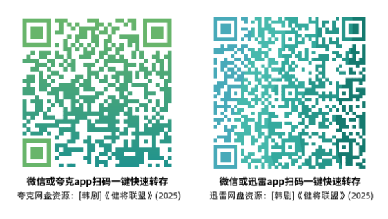 [韩剧]《健将联盟》(2025)(16集全）高清片源下载【夸克+迅雷+百度网盘资源1080P】-319影社