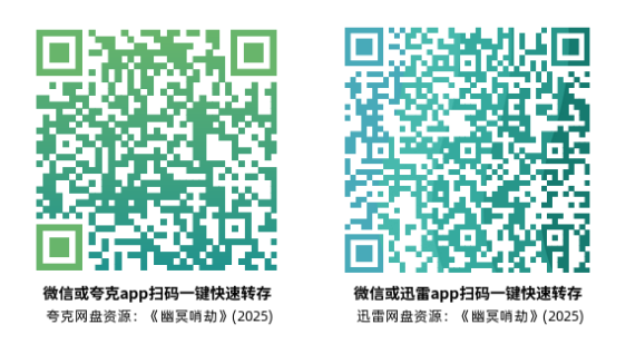 [恐怖电影]《幽冥哨劫》(2025)高清片源下载【夸克+迅雷网盘资源1080P】-319影社