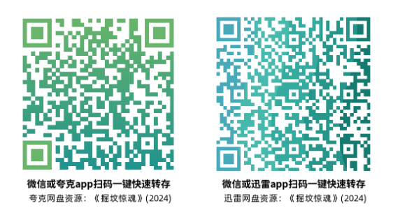 [恐怖电影]《掘坟惊魂》(2024)高清片源下载【夸克+迅雷网盘资源1080P】-319影社