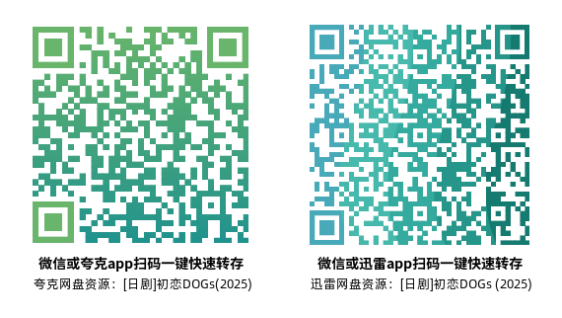 [日剧]《初恋DOGs》(2025)(10集全)高清片源下载【夸克+迅雷网盘资源1080P】-319影社