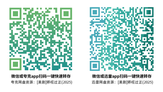 [美剧]《矫枉过正 第一季》(2025)(8集全)高清片源下载【夸克+迅雷网盘资源1080P】-319影社