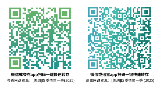 [美剧]《四季情 第一季》(2025)(8集全)高清片源下载【夸克+迅雷网盘资源1080P】-319影社