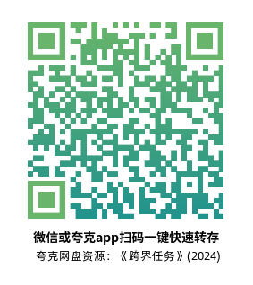 [动作电影]《跨界任务》(2024)高清片源下载【夸克+百度+迅雷网盘资源1080P】-319影社