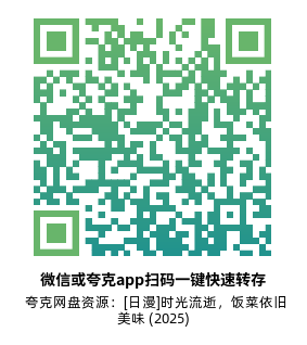 [日漫]《时光流逝，饭菜依旧美味》(2025)(12集全)高清片源下载【夸克+百度+迅雷网盘资源1080P】-319影社