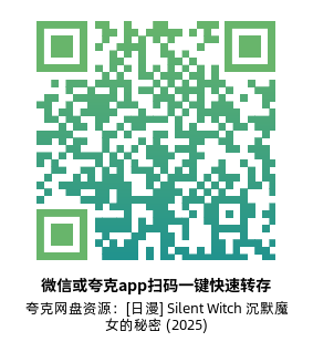 [日漫]《Silent Witch 沉默魔女的秘密》(2025)(13集全)高清片源下载【夸克+百度+迅雷网盘资源1080P】-319影社