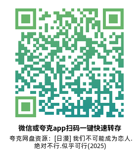 [日漫]《我们不可能成为恋人！绝对不行。(※似乎可行!?)》(2025)(12集全)高清片源下载【夸克网盘资源1080P】-319影社