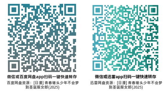 [日漫]《青春猪头少年不会梦到圣诞服女郎》(2025)(13集全)高清片源下载【夸克+百度+迅雷网盘资源1080P】-319影社