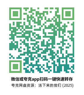 [澳大利亚剧]《活下来的我们》(2025)(6集全)高清片源下载【夸克+百度+迅雷网盘资源1080P】-319影社