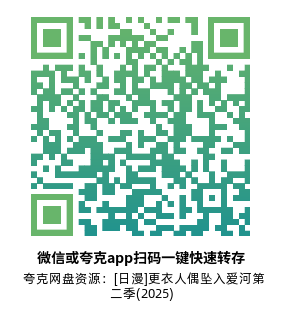 [日漫]《更衣人偶坠入爱河 第二季》(2025)(12集全)附第1季高清片源下载【夸克网盘资源1080P】-319影社
