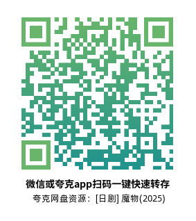 [日剧]《魔物》(2025)(8集全)高清片源下载【夸克网盘资源1080P】-319影社
