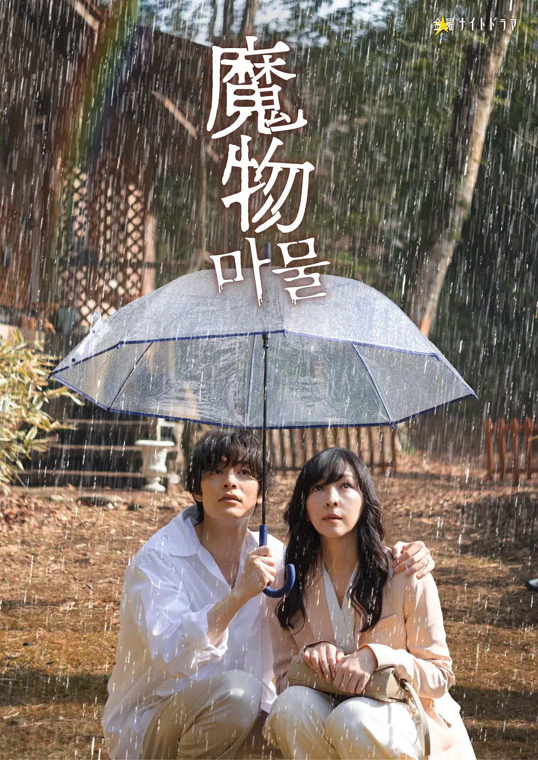 [日剧]《魔物》(2025)(8集全)高清片源下载【夸克网盘资源1080P】-319影社