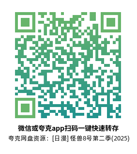 [日漫]《怪兽8号 第二季》(2025)高清片源下载【夸克网盘资源1080P】-319影社