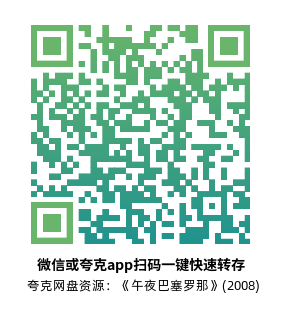 [爱情电影]《午夜巴塞罗那》(2008)高清片源下载【夸克网盘资源1080P蓝光】-319影社
