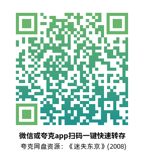 [爱情电影]《迷失东京》(2008)高清片源下载【夸克网盘资源1080P蓝光原盘REMUX】-319影社