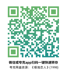 [爱情电影]《极地恋人》(1998)高清片源下载【夸克网盘资源1080P蓝光原盘REMUX】-319影社