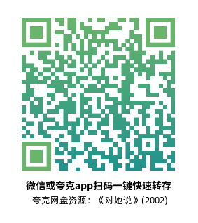 [爱情电影]《对她说》(2002)高清片源下载【夸克网盘资源1080P蓝光】-319影社