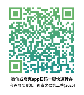 [日漫]《彻夜之歌 第二季》(2025)高清片源夸克网盘转存二维码