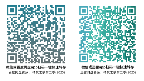 [日漫]《彻夜之歌 第二季》(2025)高清片源百度+迅雷网盘转存二维码