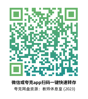 [剧情电影]《教师休息室》(2023)高清片源夸克网盘转存二维码