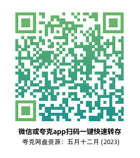 [剧情电影]《五月十二月》(2023)高清片源夸克网盘转存二维码