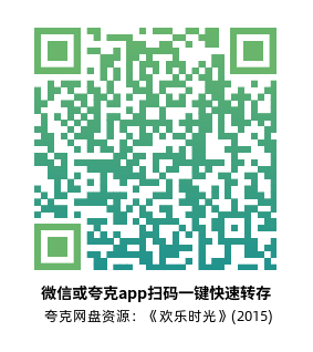 [剧情电影]《欢乐时光》(2015)高清片源夸克网盘转存二维码