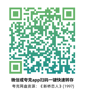 [爱情电影]《新桥恋人》(1997)高清片源夸克网盘转存二维码