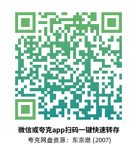 [剧情电影]《东京塔》(2007)高清片源夸克网盘转存二维码