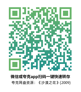 [剧情电影]《沙漠之花》(2009)高清片源夸克网盘转存二维码