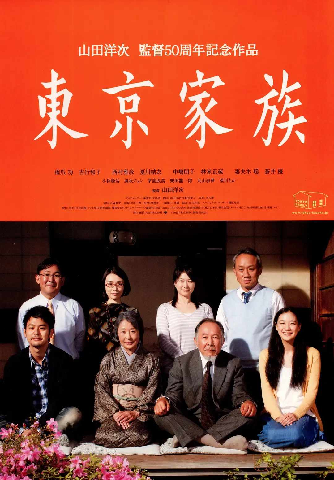 [剧情电影]《东京家族》(2013)海报封面
