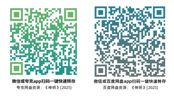 [恐怖电影]《神明》(2025)高清片源夸克+百度网盘转存二维码