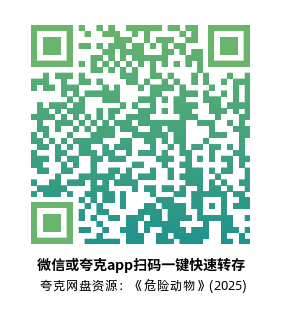 [恐怖电影]《危险动物》(2025)高清片源夸克网盘转存二维码