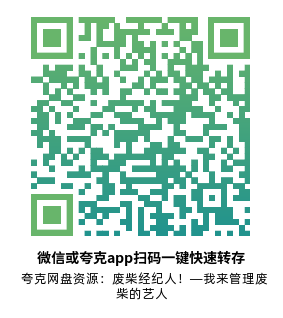 [日剧]《废柴经纪人！—我来管理废柴的艺人》(2025)高清片源夸克网盘转存二维码
