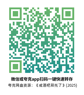 [韩剧]《戒酒吧拜托了》(2025)高清片源夸克网盘转存二维码