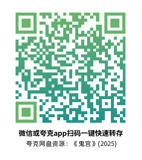 [韩剧]《鬼宫》(2025)高清片源夸克网盘转存二维码