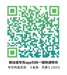 [韩剧]《鲨鱼：风暴》(2025)高清片源夸克网盘转存二维码