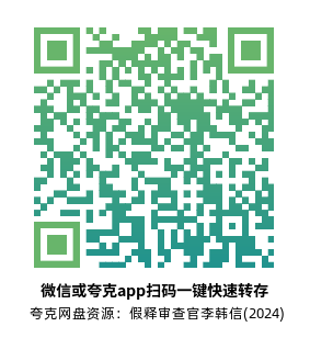 [韩剧]《假释审查官李韩信》(2024)高清片源夸克网盘转存二维码
