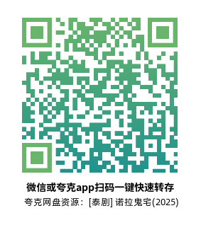 [泰剧]《诺拉鬼宅》(2025)高清片源夸克网盘转存二维码