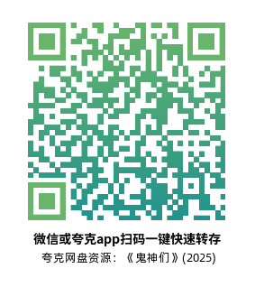 [科幻电影]《鬼神们》(2025)高清片源夸克网盘转存二维码