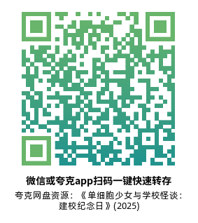 [恐怖电影]《单细胞少女与学校怪谈：建校纪念日》(2024)高清片源夸克网盘转存二维码