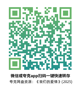 [泰剧]《我们的爱情》(2025)高清片源夸克网盘转存二维码