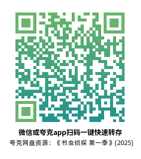 [英剧]《书虫侦探 第一季》(2025)高清片源夸克网盘转存二维码
