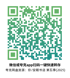 [美剧]《你/安眠书店 第五季》(2025)高清片源夸克网盘转存二维码