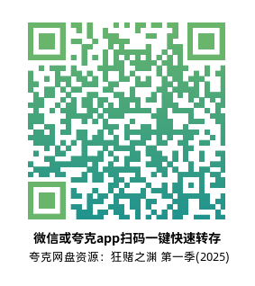 [美剧]《狂赌之渊 第一季》(2025)高清片源夸克网盘转存二维码