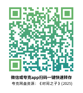 [动漫电影]《时间之子》(2025)高清片源夸克网盘转存二维码