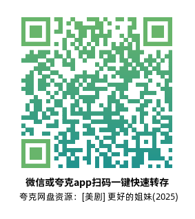 [美剧]《更好的姐妹》(2025)高清片源夸克网盘转存二维码