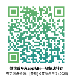 [美剧]《笑脸杀手》(2025)高清片源夸克网盘转存二维码