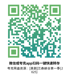 [美剧]《兰森峡谷 第一季》(2025)高清片源夸克网盘转存二维码